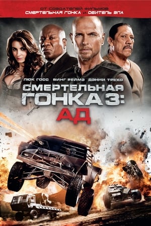 Смертельная гонка 3: Ад 2013