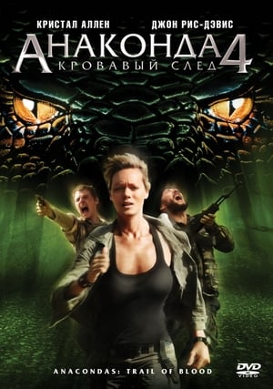 Poster Анаконда 4: Кровавый след 2009