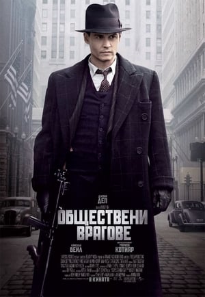 Обществени врагове 2009