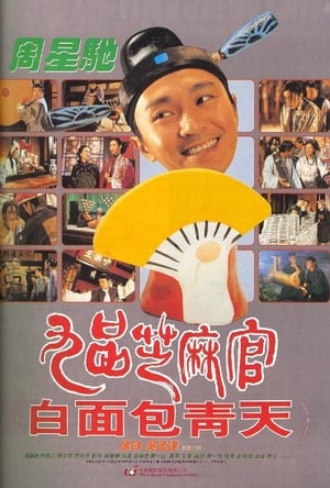 Poster 九品芝麻官 1994