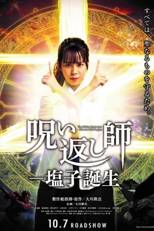 Télécharger 呪い返し師 塩子誕生 ou regarder en streaming Torrent magnet 