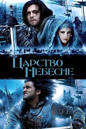 Poster Царство небесне 2005