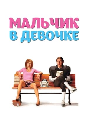 Poster Мальчик в девочке 2006