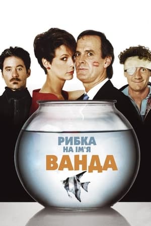 Poster Рибка на ім'я Ванда 1988