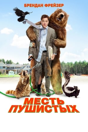 Poster Месть пушистых 2010