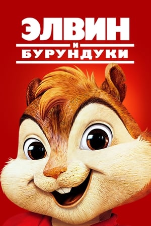 Poster Элвин и бурундуки 2007