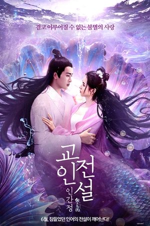 교인전설:인간정 2024