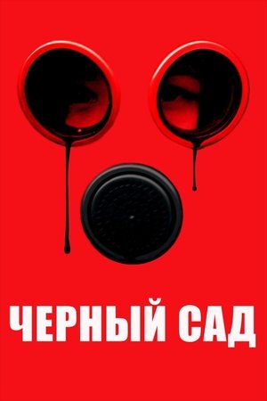 Чёрный сад 2020