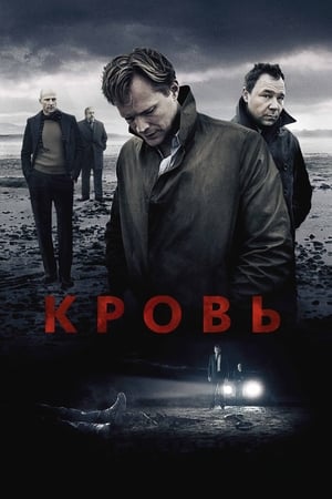 Poster Кровь 2012