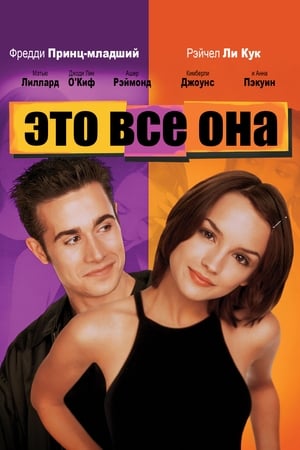 Poster Это всё она 1999