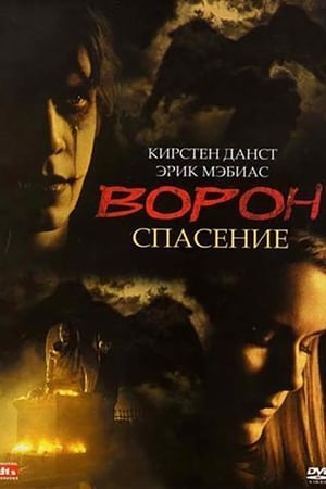 Poster Ворон 3: Спасение 2000