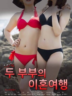 Image 스와핑: 두 부부의 이혼여행