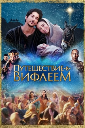 Poster Путешествие в Вифлеем 2023