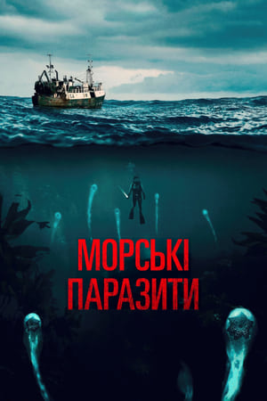 Poster Морські паразити 2020