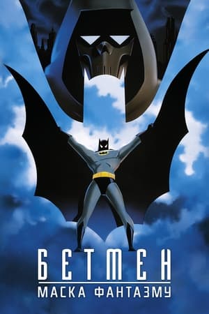 Poster Бетмен: Маска Фантазму 1993