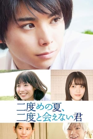 Poster 二度めの夏、二度と会えない君 2017