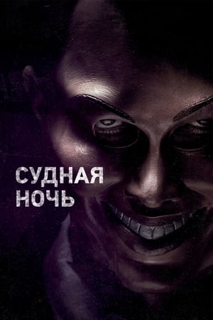 Poster Судная ночь 2013