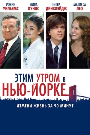 Poster Этим утром в Нью-Йорке 2014