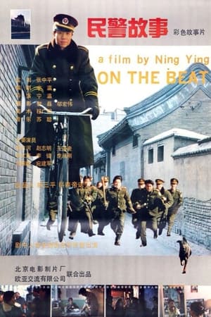 Poster 民警故事 1995