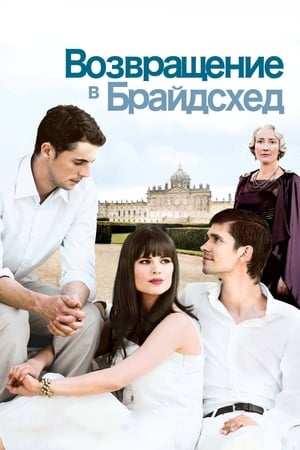 Poster Возвращение в Брайдсхед 2008