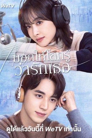 บอกให้โลกรู้ว่ารักเธอ Season 1 Episode 10 2022