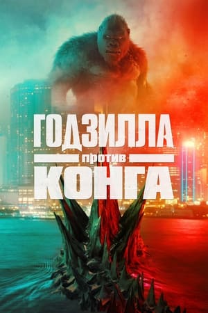 Poster Годзилла против Конга 2021