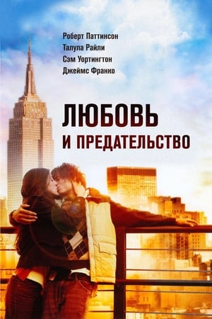 Любовь и предательство 2010