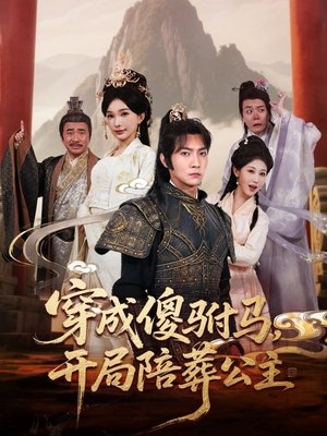穿成傻驸马,开局陪葬公主 (2025)