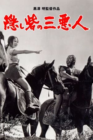 Poster 隠し砦の三悪人 1958