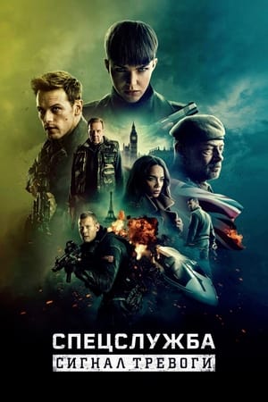 Poster Спецслужба: Сигнал тревоги 2021