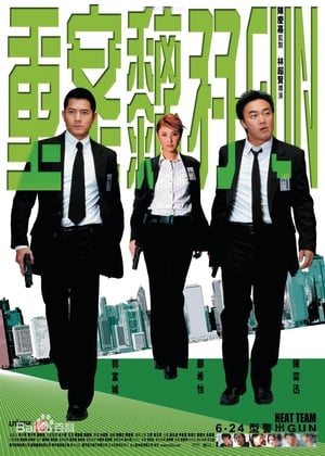 重案黐孖GUN 2004