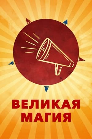 Image Великая магия