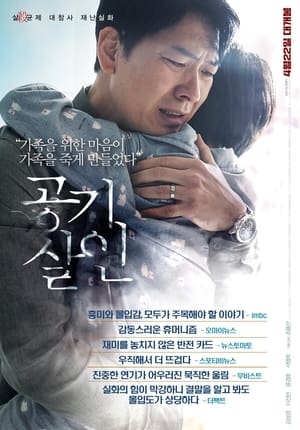 Télécharger 공기살인 ou regarder en streaming Torrent magnet 