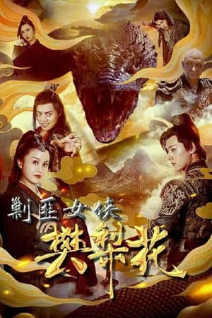 Télécharger 剿匪女侠樊梨花 ou regarder en streaming Torrent magnet 