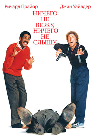 Poster Ничего не вижу, ничего не слышу 1989