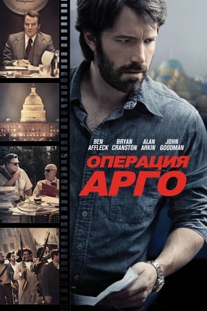 Poster Операция «Арго» 2012