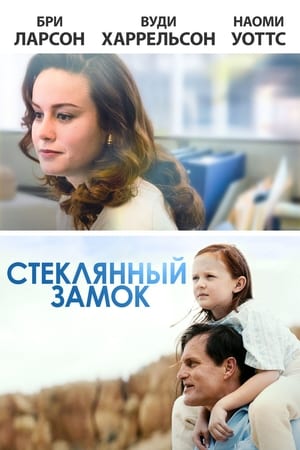 Poster Стеклянный замок 2017