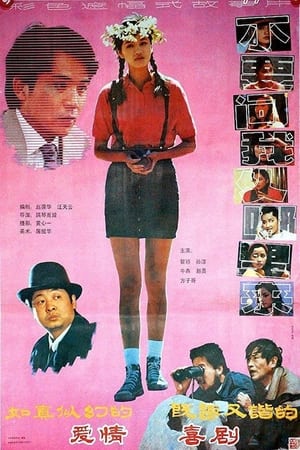 Poster 不要问我从哪里来 1991