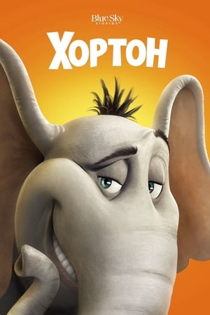 Poster Хортон 2008