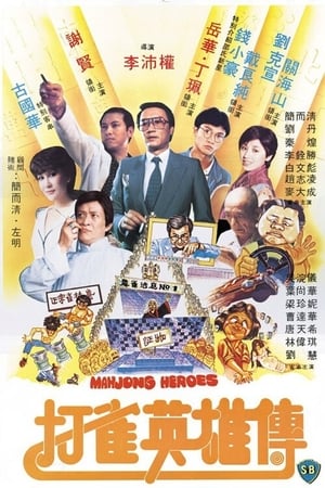 Poster 打雀英雄傳 1981