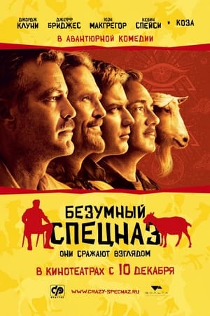 Poster Безумный спецназ 2009