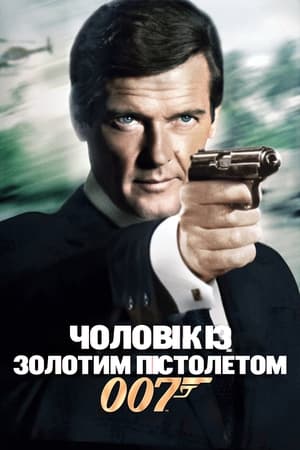 Poster 007: Чоловік із золотим пістолетом 1974