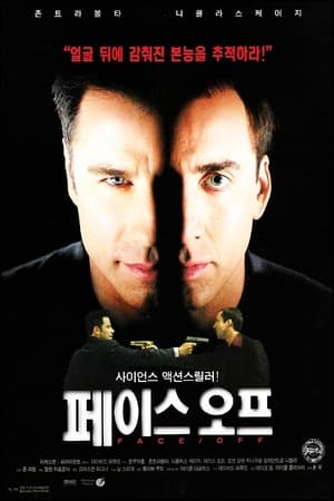 Poster 페이스 오프 1997