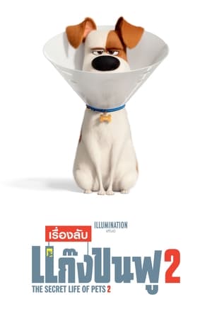 Poster เรื่องลับแก๊งขนฟู 2 2019