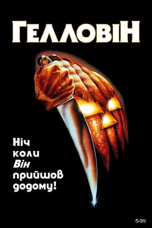Poster Гелловін 1978