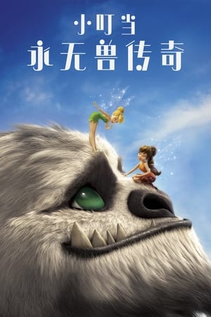 Poster 小叮当：永无兽传奇 2014