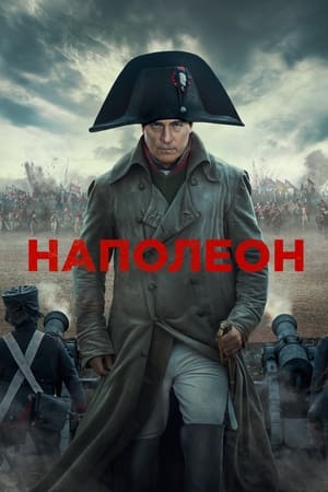 Poster Наполеон 2023