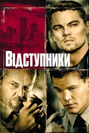 Відступники 2006