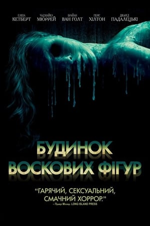 Poster Будинок воскових фігур 2005