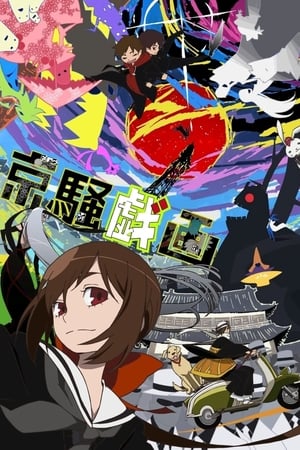 Poster 京騒戯画 2011